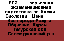 ЕГЭ-2022: серьезная экзаменационная подготовка по Химии, Биологии › Цена ­ 300 - Все города Услуги » Обучение. Курсы   . Амурская обл.,Селемджинский р-н